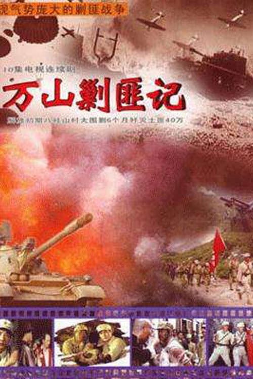 大围剿 (1999) poster