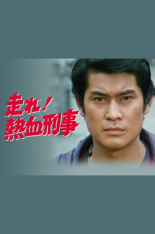 Hashire! Nekketsu Keiji (1980) poster
