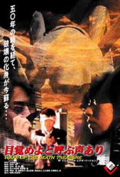 Wake Up The Death Treasure (1989) poster