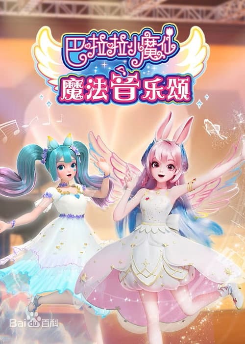 巴啦啦小魔仙魔法音乐颂 (2024) poster