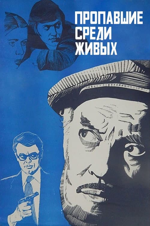 Missing among the Living (1981) poster