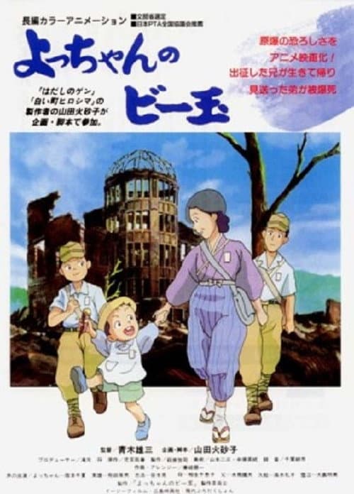 Yocchan no Biidama (1999) poster