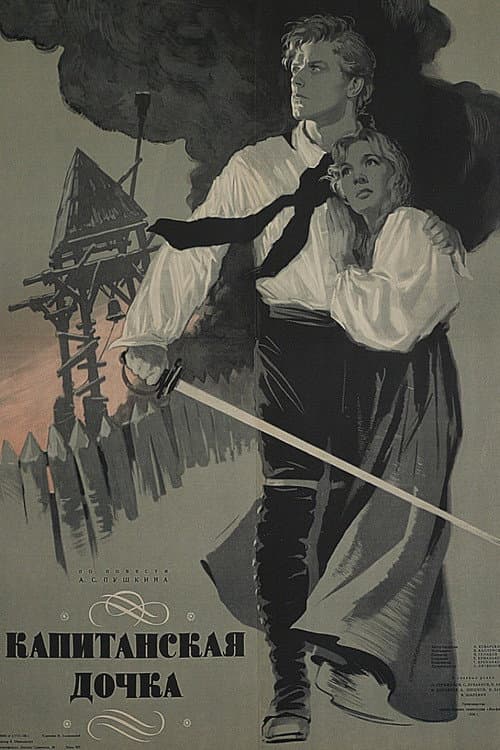 The Captain's Daughter (1958) poster