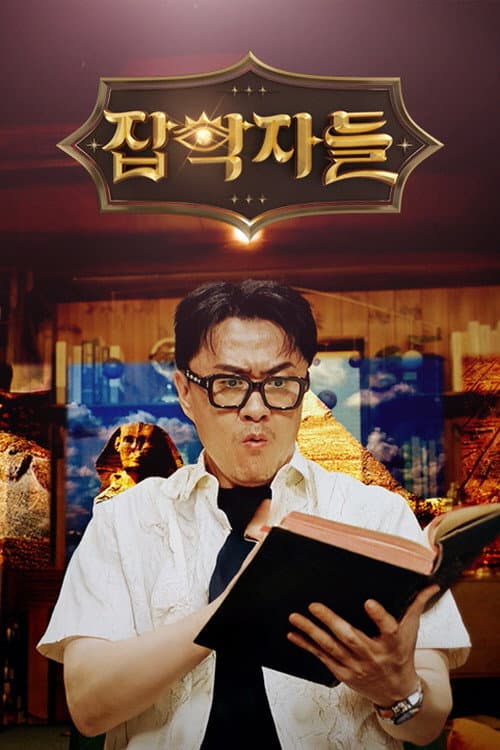 잡학자들 poster