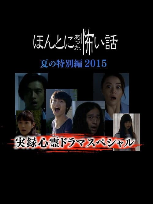 Honto Ni Atta Kowai Hanashi Natsu Hen 2015 (2015) poster