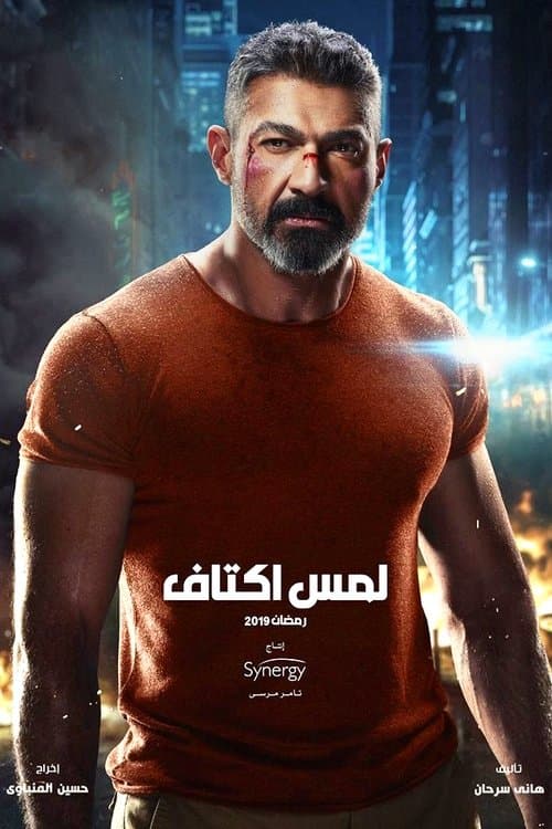 Shoulder Touch (2019) poster