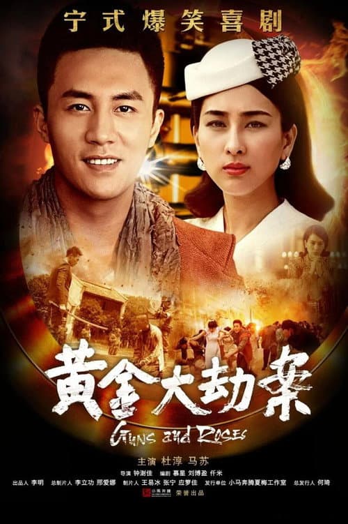 黄金大劫案 (2020) poster