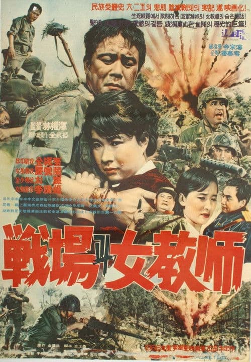 Battlefield and a Female Teacher (1966) poster