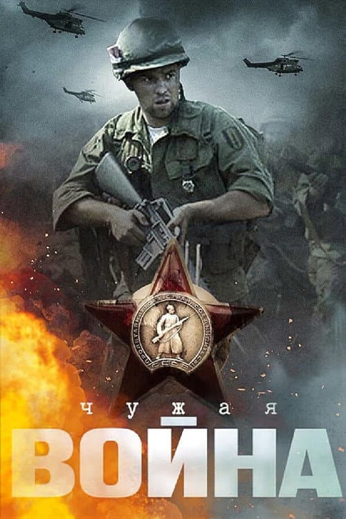 Чужая война (2014) poster