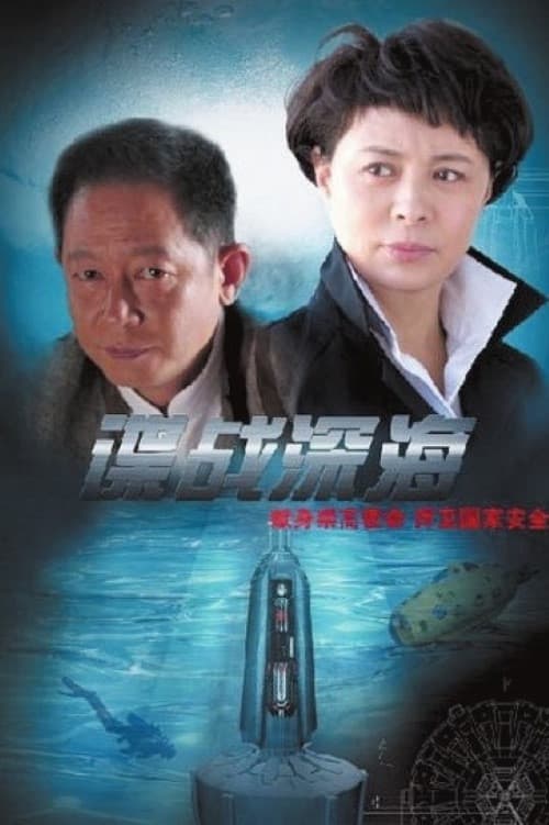 Ocean Espionage (2012) poster