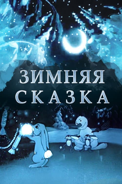 A Winter Tale (1945) poster