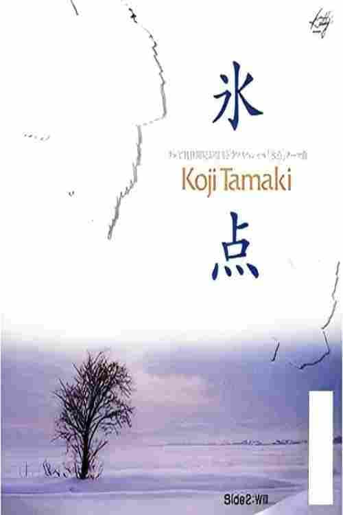 氷点 (1989) poster