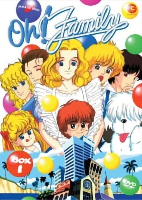 ファミリー！ (1986) poster