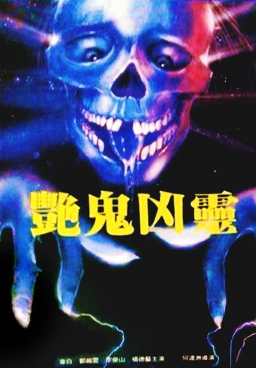 Devil and the Ghostbuster (1988) poster