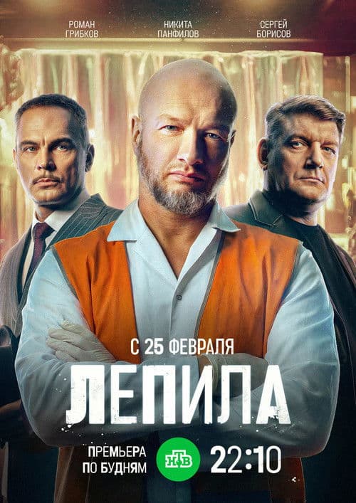 Лепила (2025) poster