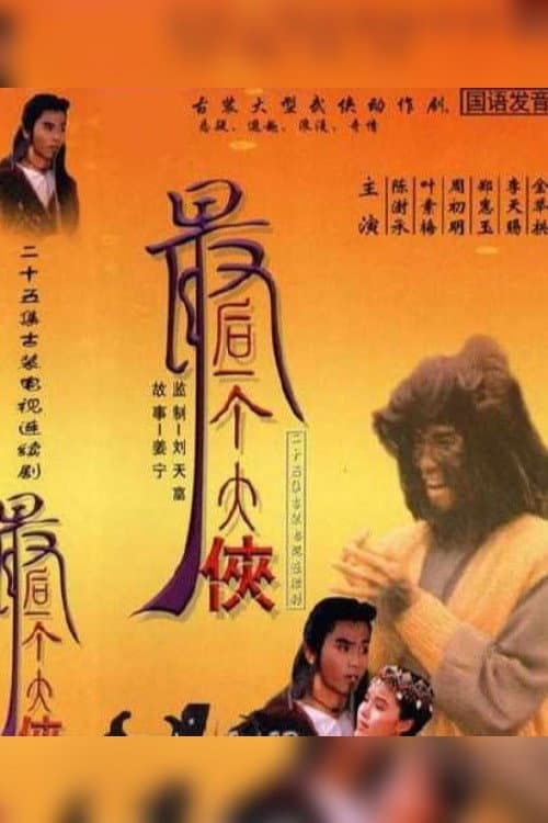 The Last Swordsman (1991) poster