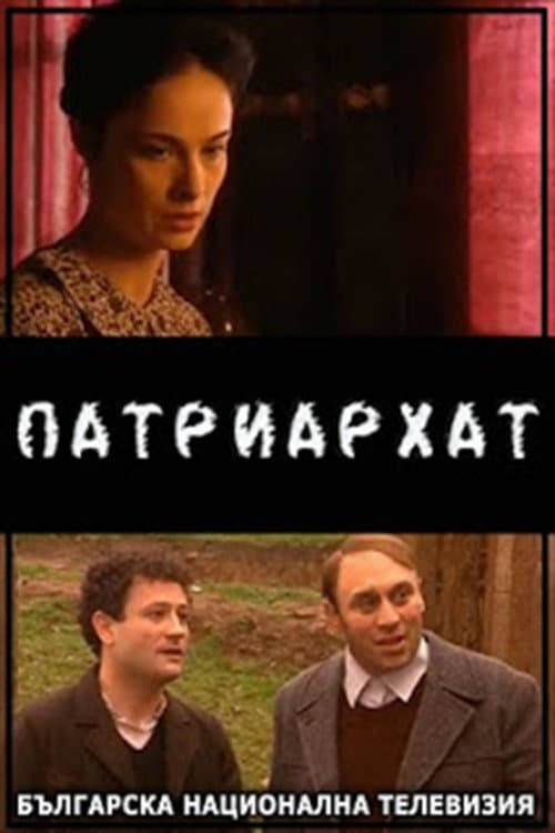 Patriarhat (2005) poster