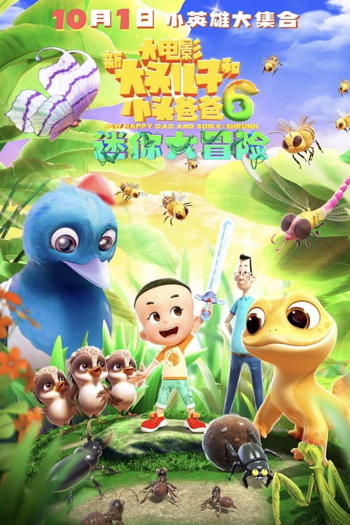 New Happy Dad and Son 6 :Shrunk (2024) poster