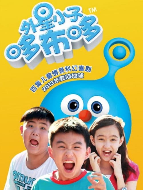 外星小子哆布哆 (2013) poster