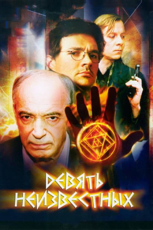 Nine Unknowns (2006) poster