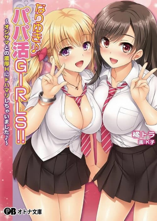 顺水推舟→援交女孩!! (2018) poster