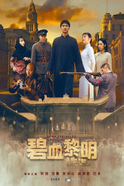 碧血黎明 (2024) poster