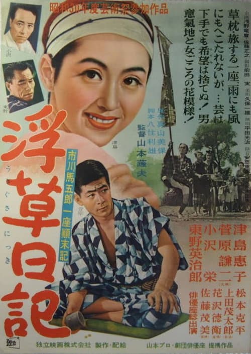Floating Weeds Diary (1955) poster