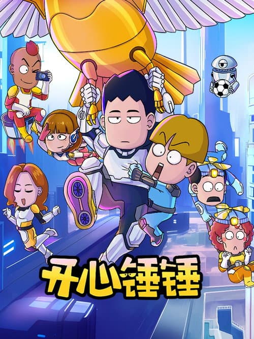 开心锤锤 (2020) poster