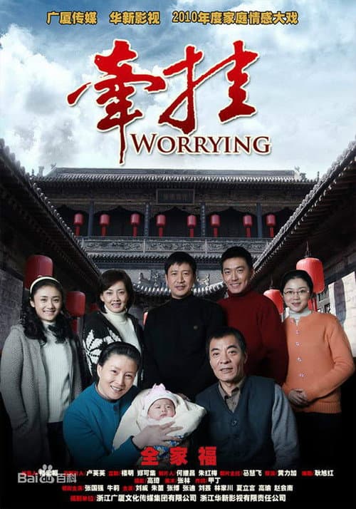 牵挂 (2010) poster
