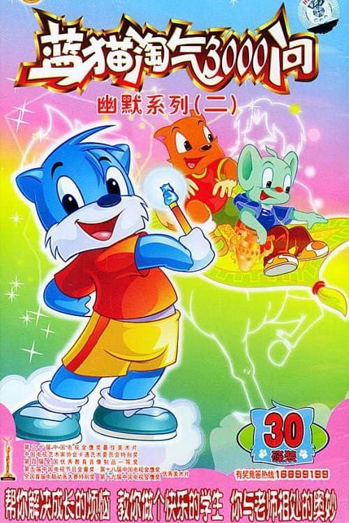 蓝猫淘气3000问之幽默舞台 poster