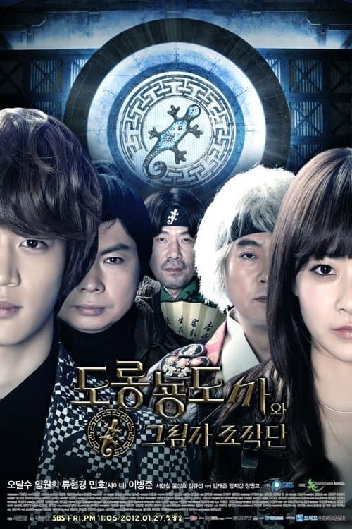 Salamander Guru and The Shadows (2012) poster