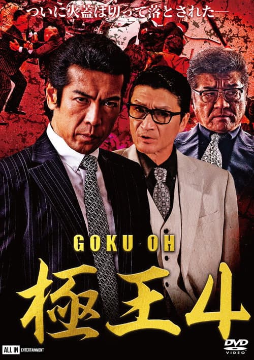 GOKU-OH 4 (2020) poster