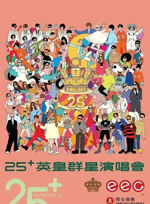 英皇娱乐25周年群星演唱会 (2026) poster