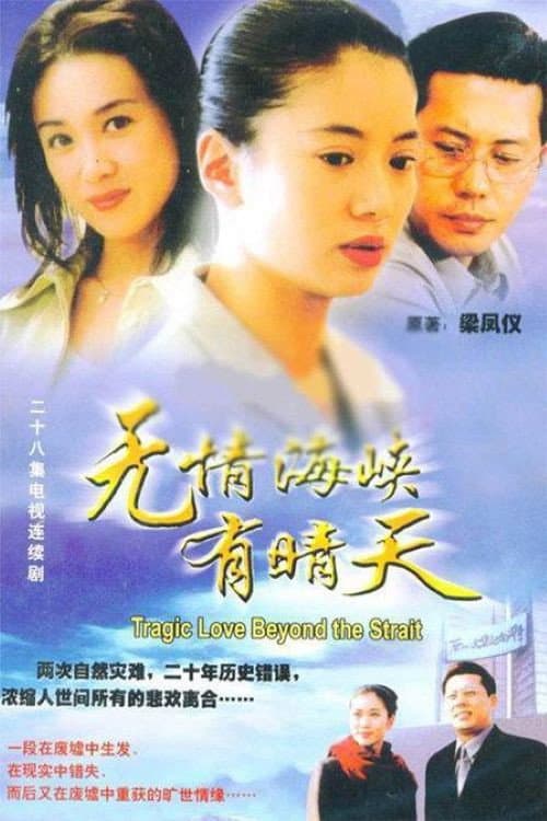 无情海峡有晴天 (2000) poster