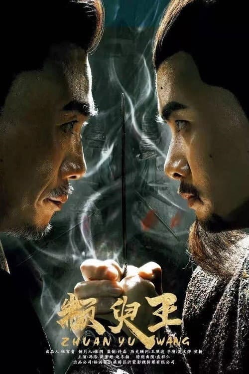 King Zhuan Yu (2019) poster