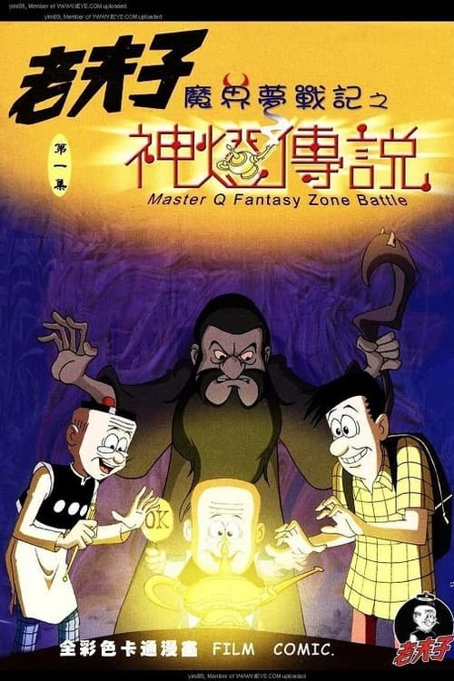 Master Q: Fantasy Zone Battle (2006) poster