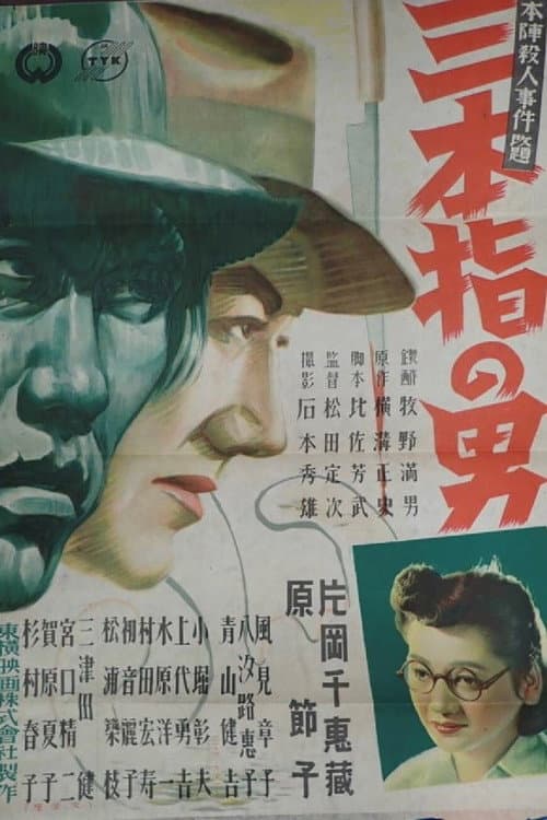 Three-Fingered Detective (1947) poster