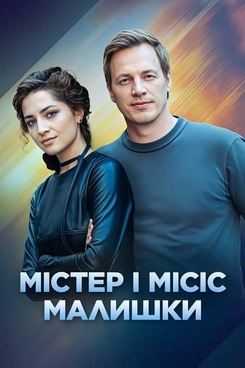 Містер і місіс Малишки (2024) poster