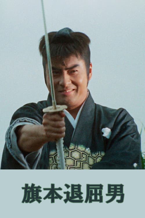 Crescent Scarred Hatamoto (1970) poster