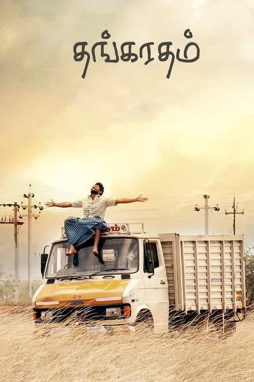Thanga Radham (2017) poster
