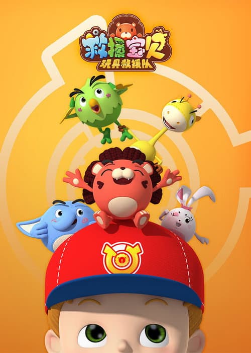 救援宝贝 (2019) poster