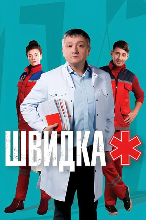 Швидка (2019) poster