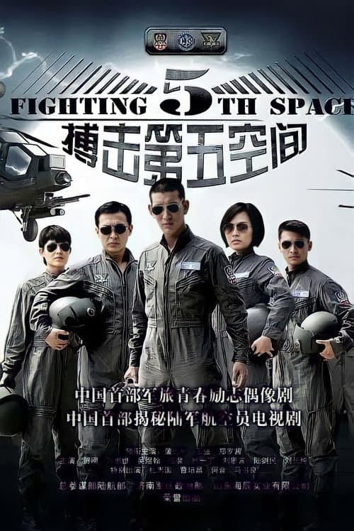 第五空间 (2010) poster