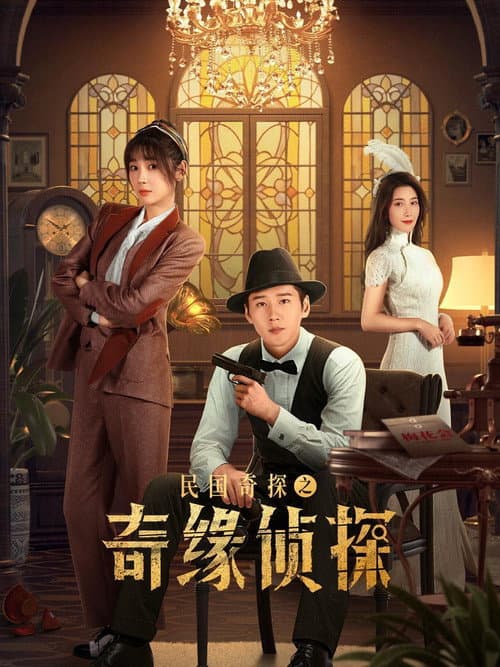 民国奇探之奇缘侦探 poster