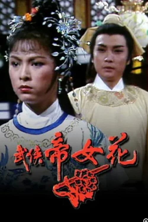 Princess Cheung Ping (1981) poster