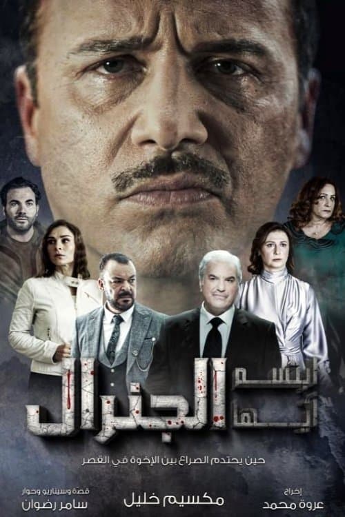 Smile, General (2023) poster