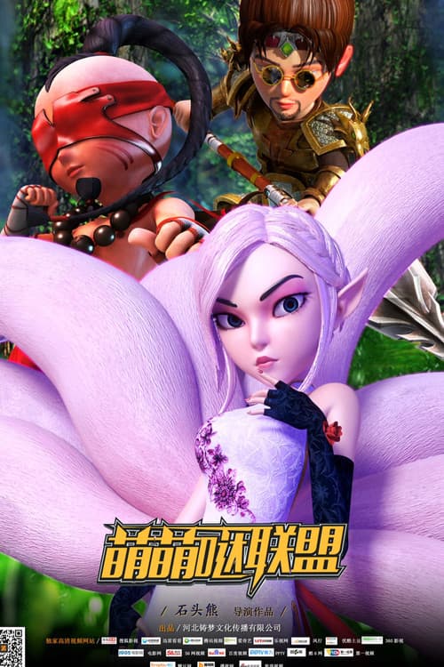 萌萌哒联盟 poster