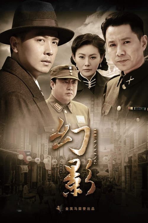 幻影 (2011) poster