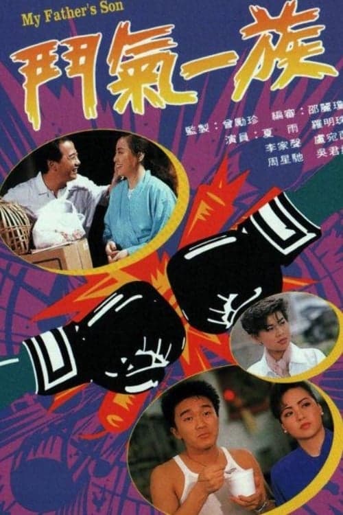 My Father's Son (1988) poster
