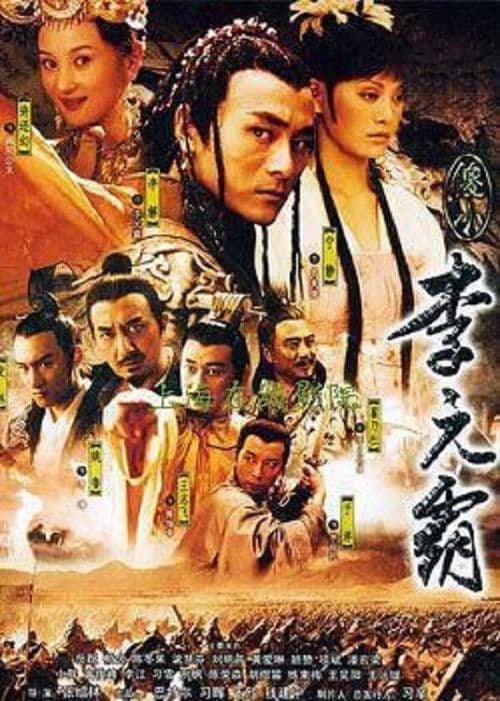 傻小李元霸 (2005) poster
